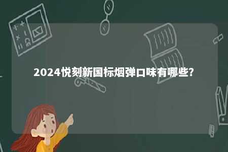 2024悦刻新国标烟弹口味有哪些？ 